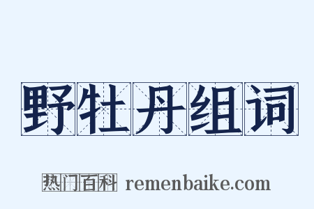 野牡丹组词是什么意思的图片
